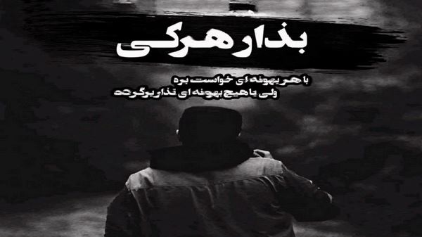  بیا دلم شده تنگت هرجا میرم میشه بحثت ماهد